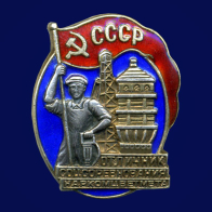 Знак Отличник соцсоревнования Наркомцветмета СССР 1940-1948 годы