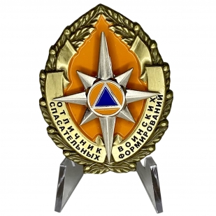Знак Отличник спасательных воинских формирований на подставке