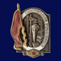 Знак Отличник Судостроительной промышленности 1947-1953 годы