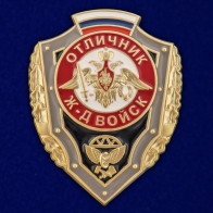 Знак "Отличник Железнодорожных войск РФ"