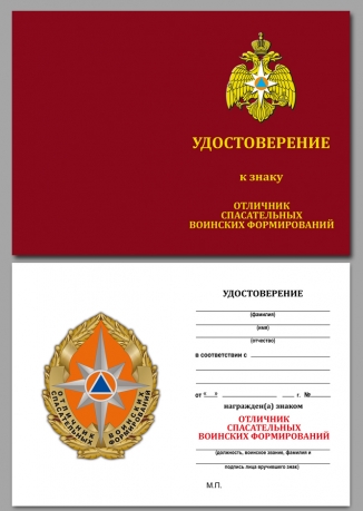 Удостоверение к знаку Отличника спасательных воинских формирований МЧС