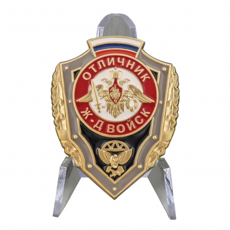 Знак отличника Железнодорожных войск РФ на подставке