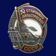 Знак Отличнику дальнестроевцу ГУСДС НКВД