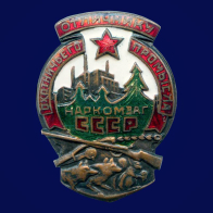 Знак Отличнику охотничьего промысла Наркомзаг СССР
