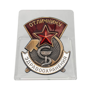 Знак "Отличнику здравоохранения" на подставке