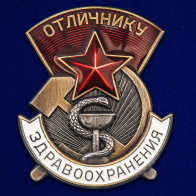 Знак "Отличнику здравоохранения" (СССР)