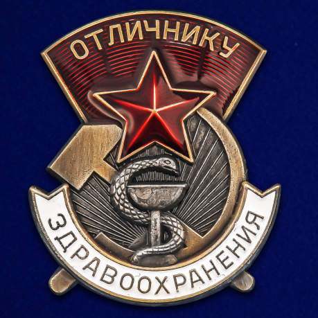 Знак СССР Отличнику здравоохранения на подставке