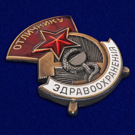 Знак СССР Отличнику здравоохранения на подставке