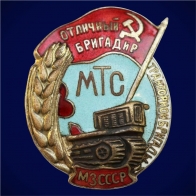 Знак Отличный бригадир тракторной бригады МТС МЗ СССР 1946 год