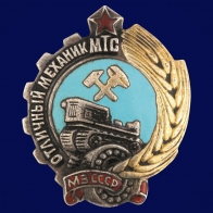 Знак Отличный механик МТС МЗ СССР