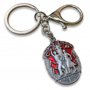 Брелок-орден «Знак Почёта» СССР 