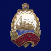 Знак Почётному работнику морского флота СССР 1946 год