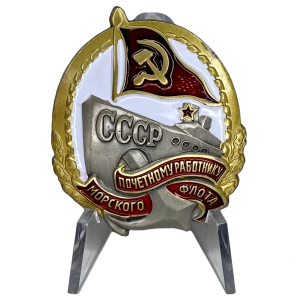 Знак "Почетному работнику морского флота СССР" на подставке