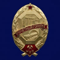 Знак Почётный горняк Министерства Химической Промышленности 1950-1951 годы