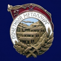 Знак Почётный металлург