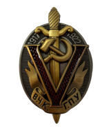 Знак "Почетный работник ВЧК-ГПУ" 1917-1922 (V) 
