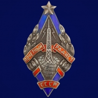 Знак Почётный радист СССР 1945 год