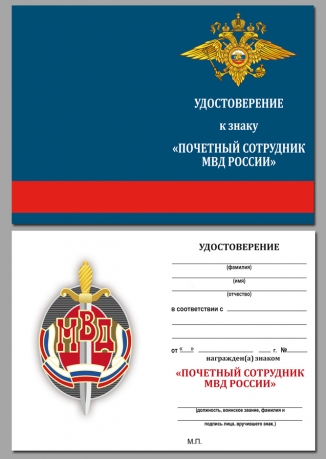 Удостоверение к знаку "Почетный сотрудник МВД"