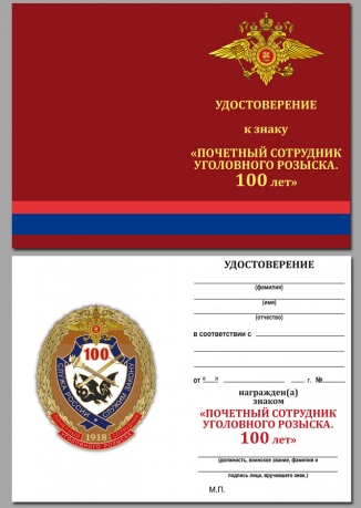 Знак "Почетный сотрудник УГРО. 100 лет" на подставке с удостоверением