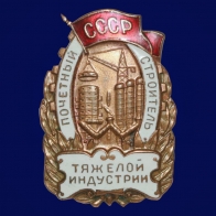 Знак Почетный строитель тяжелой индустрии СССР 1948-1953 годы