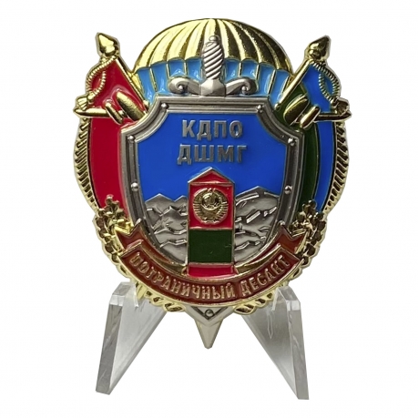 Знак Пограничного десанта КДПО ДШМГ на подставке