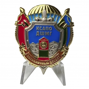 Знак Пограничного десанта КСАПО ДШМГ на подставке