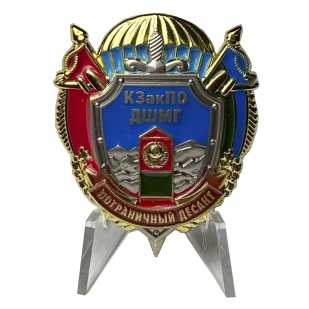 Знак Пограничного десанта КЗакПО ДШМГ на подставке