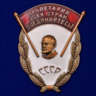Советский знак Пролетарии всех стран, соединяйтесь