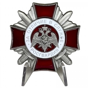 Знак Росгвардии "За отличие в службе" 2 степени на подставке