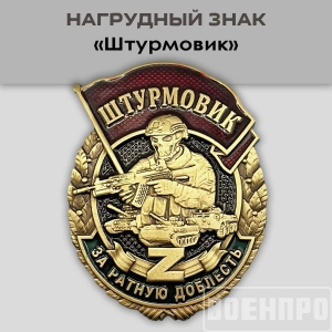 Знак штурмовика "За ратную доблесть"