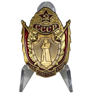 Знак Слава Советской Армии на подставке