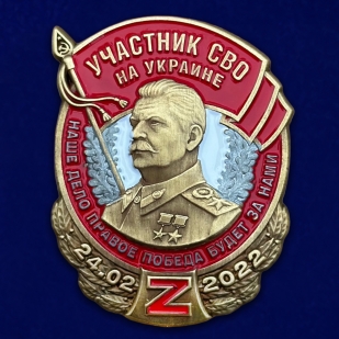Знак со Сталином "Участник СВО на Украине" на подставке