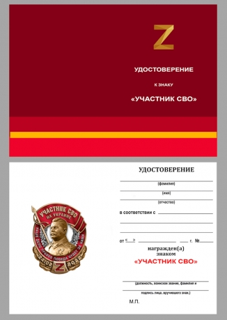 Знак со Сталином "Участник СВО на Украине" в футляре из флока