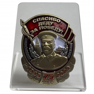 Знак Спасибо деду за Победу на подставке