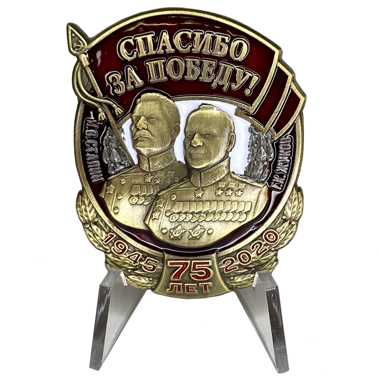 Знак "Спасибо за Победу!" на подставке