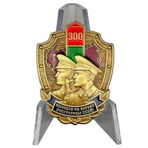 Знак СССР «300 выходов на охрану госграницы»