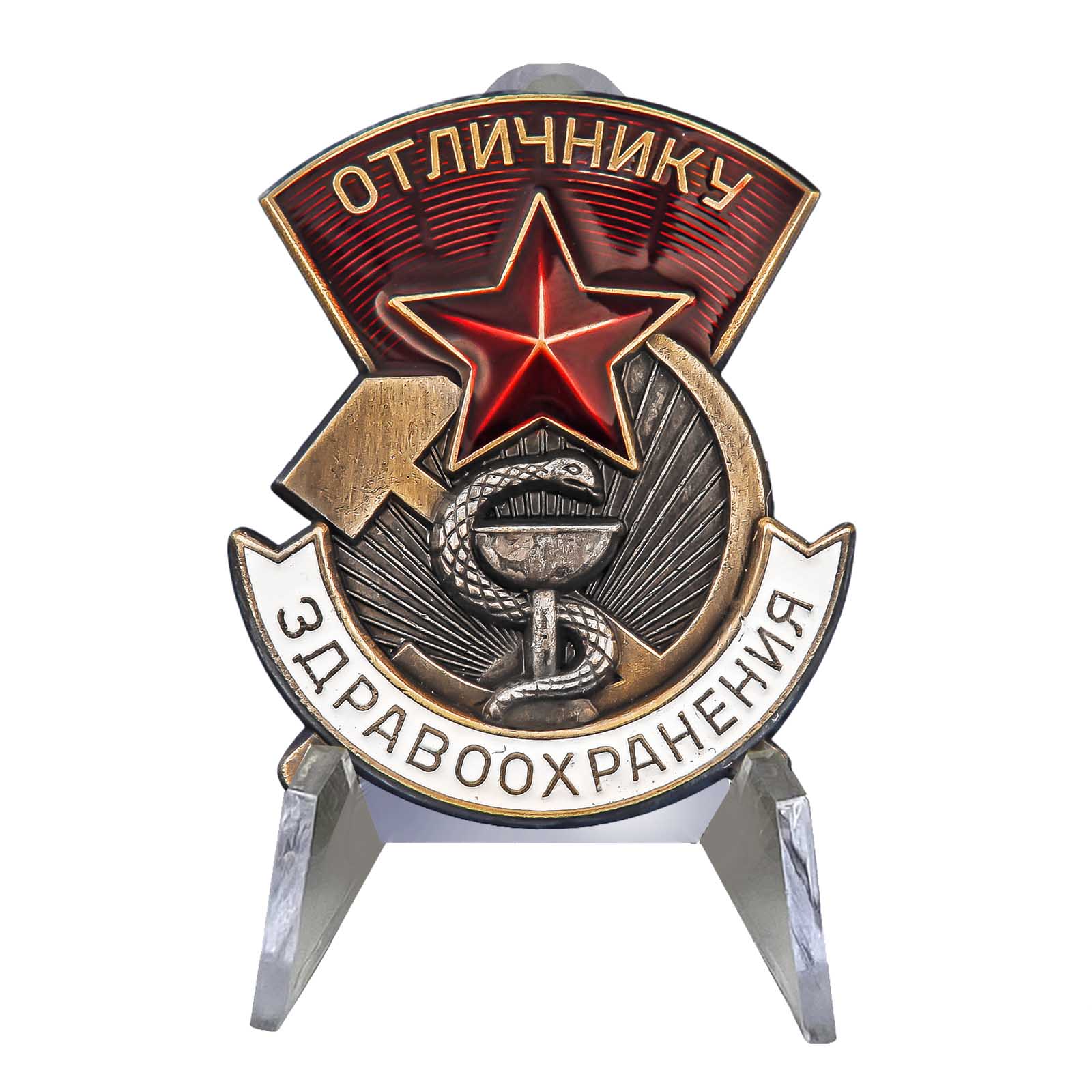 Знак СССР "Отличнику здравоохранения" на подставке