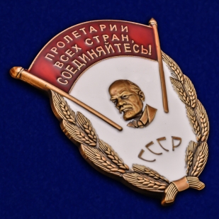 Знак  СССР Пролетарии всех стран, соединяйтесь! - общий вид