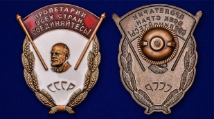 Знак  СССР Пролетарии всех стран, соединяйтесь! - аверс и реверс