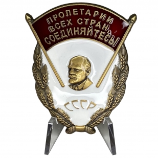 Знак СССР Пролетарии всех стран, соединяйтесь на подставке