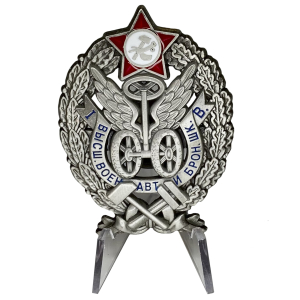 Знак СССР "За окончание Высшей военной автомобильной и броневой школы" (на подставке)