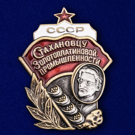 Знак СССР Стахановцу золотоплатиновой промышленности на подставке