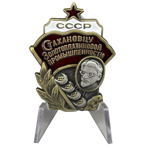 Знак "Стахановцу золотоплатиновой промышленности СССР" на подставке
