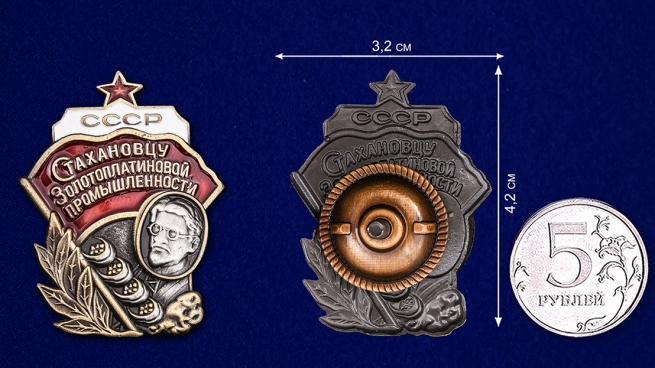 Знак Стахановцу золотоплатиновой промышленности СССР на подставке - сравнительный вид