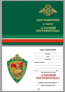Знак Старший пограннаряда РФ на подставке - удостоверение