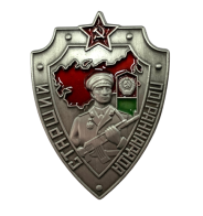 Знак "Старший пограннаряда СССР" 