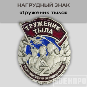 Знак "Труженик тыла"