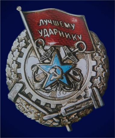 Знак трудовой доблести "Лучшему ударнику"