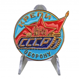 Знак ЦДКА СССР Крепи оборону на подставке