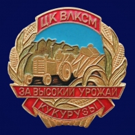 Знак ЦК ВЛКСМ За высокий урожай кукурузы